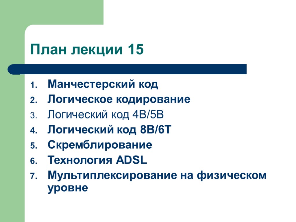 План лекции 15 Манчестерский код Логическое кодирование Логический код 4В/5В Логический код 8B/6T Скремблирование